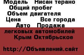  › Модель ­ Нисан терано  › Общий пробег ­ 72 000 › Объем двигателя ­ 2 › Цена ­ 660 - Все города Авто » Продажа легковых автомобилей   . Крым,Октябрьское